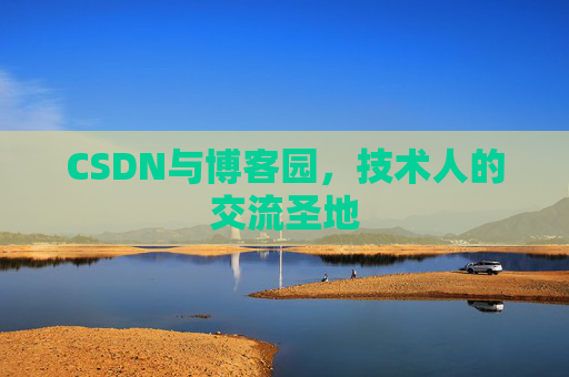 CSDN与博客园，技术人的交流圣地