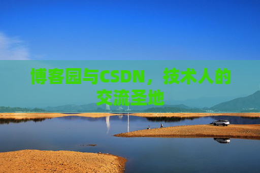 博客园与CSDN，技术人的交流圣地