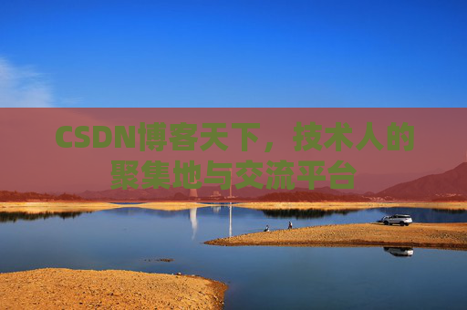 CSDN博客天下，技术人的聚集地与交流平台